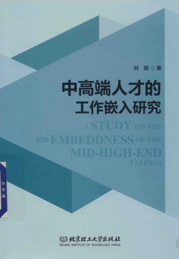 中高端人才的工作嵌入研究 封面