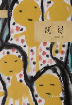 尚德琪作品系列  说话 封面