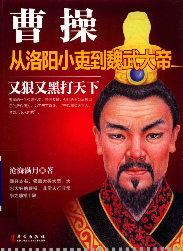 曹操  从洛阳小吏到魏武大帝 封面