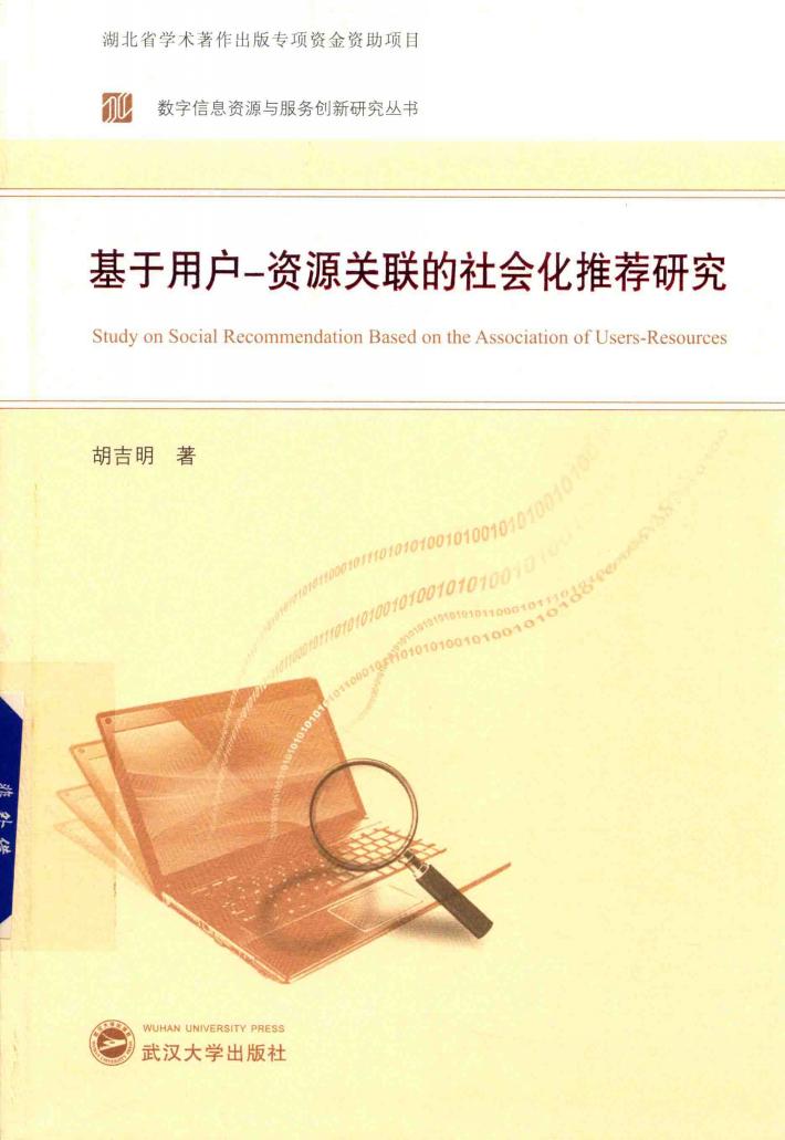 基于用户  资源关联的社会化推荐研究 封面