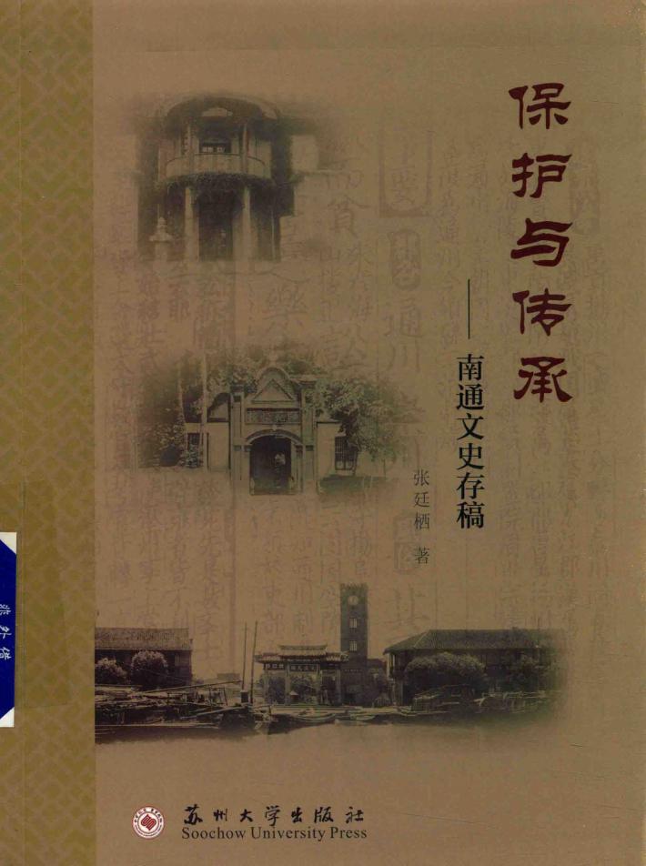 保护与传承  南通文史文存 封面