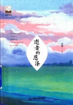 紫金文库  中国书籍文学馆  逝者的恩泽 封面