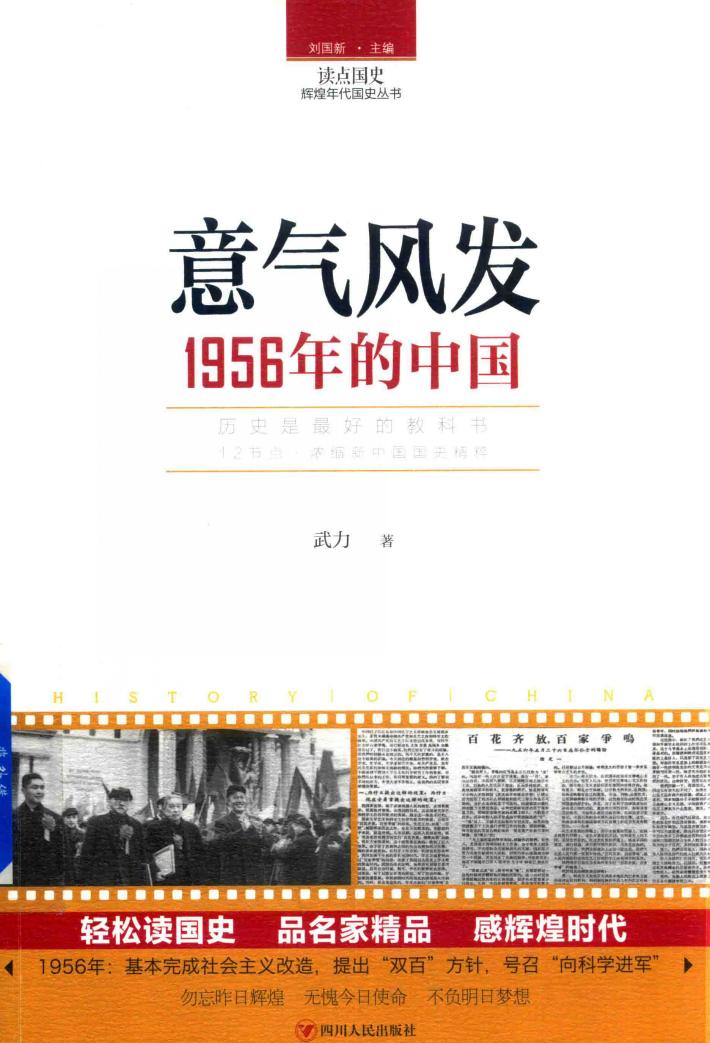 读点国史  辉煌年代国史丛书  意气风发  1956年的中国 封面