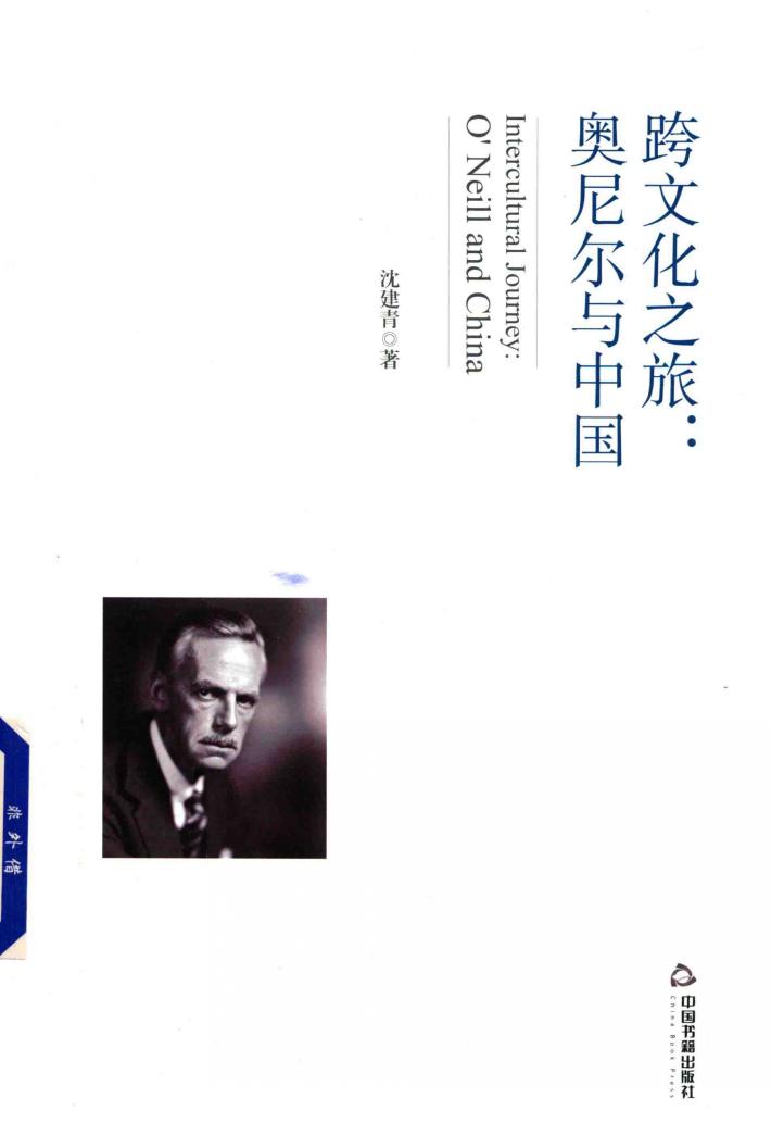 跨文化之旅  奥尼尔与中国 封面