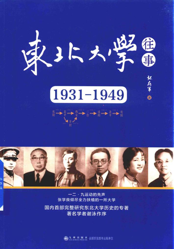 东北大学往事  1931-1949版 封面