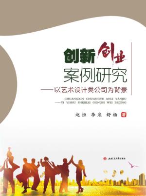 创新创业案例研究  以艺术设计公司为背景 封面