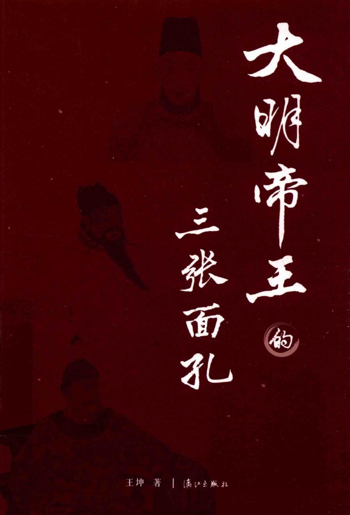 大明帝王的三张面孔 封面