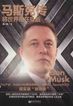马斯克传  将世界甩在身后 封面