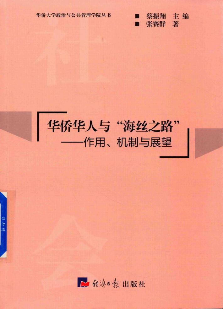 华侨华人与“海丝之路” 作用、机制与展望 封面