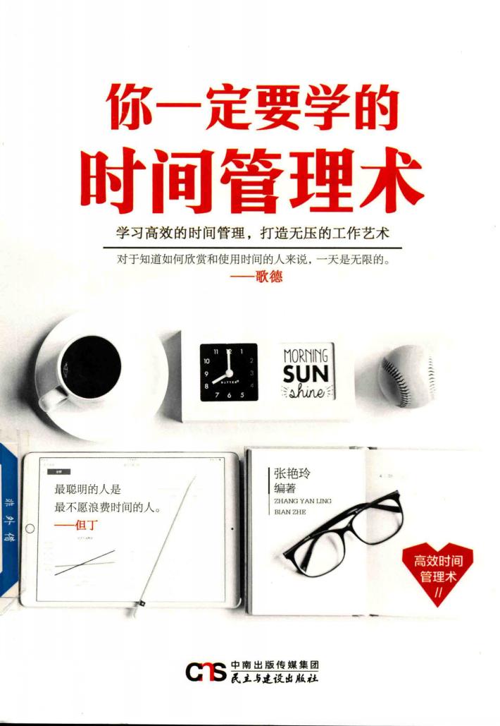 你一定要学的时间管理术 封面