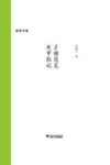 孑楼随笔  庚甲散记 封面