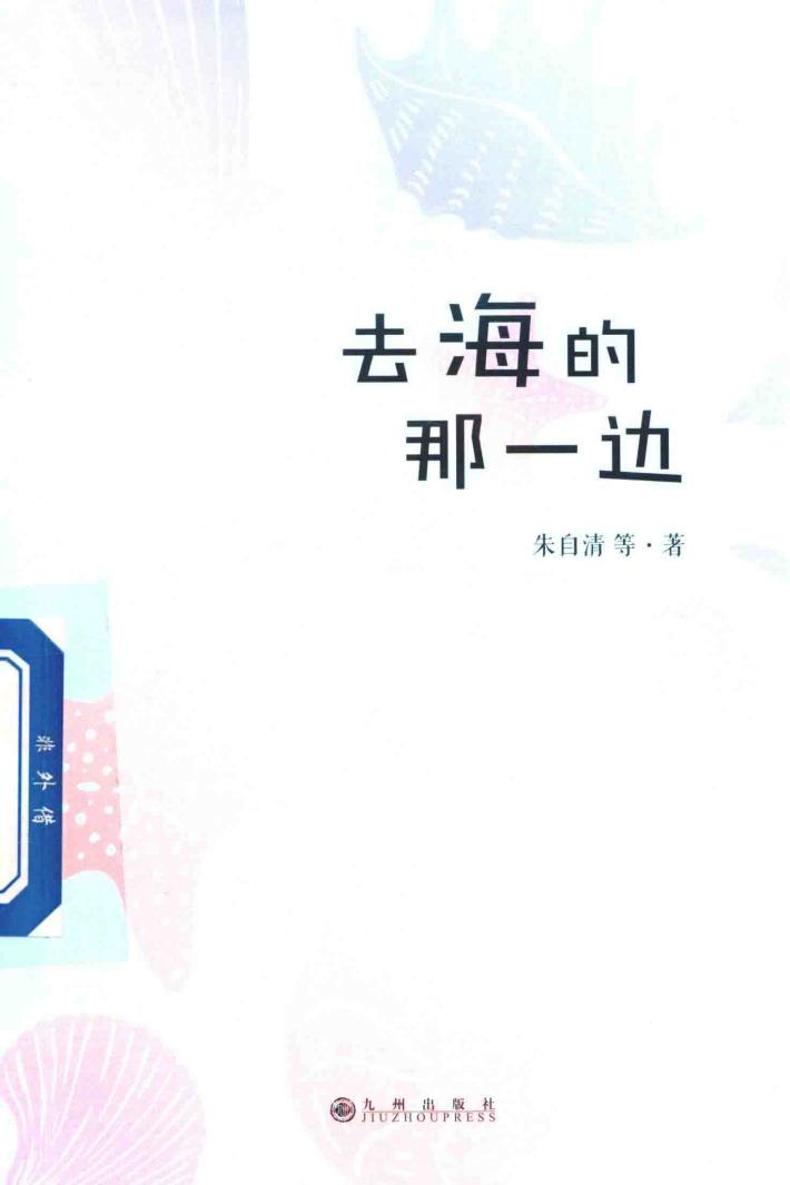 简阅读  去海的那一边 封面