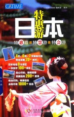 日本特惠游  特惠游+特慧游+特会游 封面