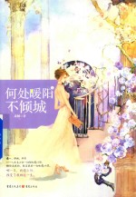 何处暖阳不倾城  上 封面