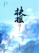 扶摇皇后  第1卷  下 封面