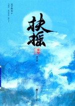 扶摇皇后  第2卷  下 封面