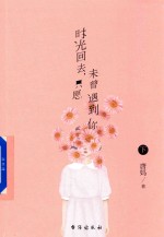 时光回去  只愿未曾遇到你  下 封面