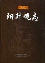 阳升观志 封面