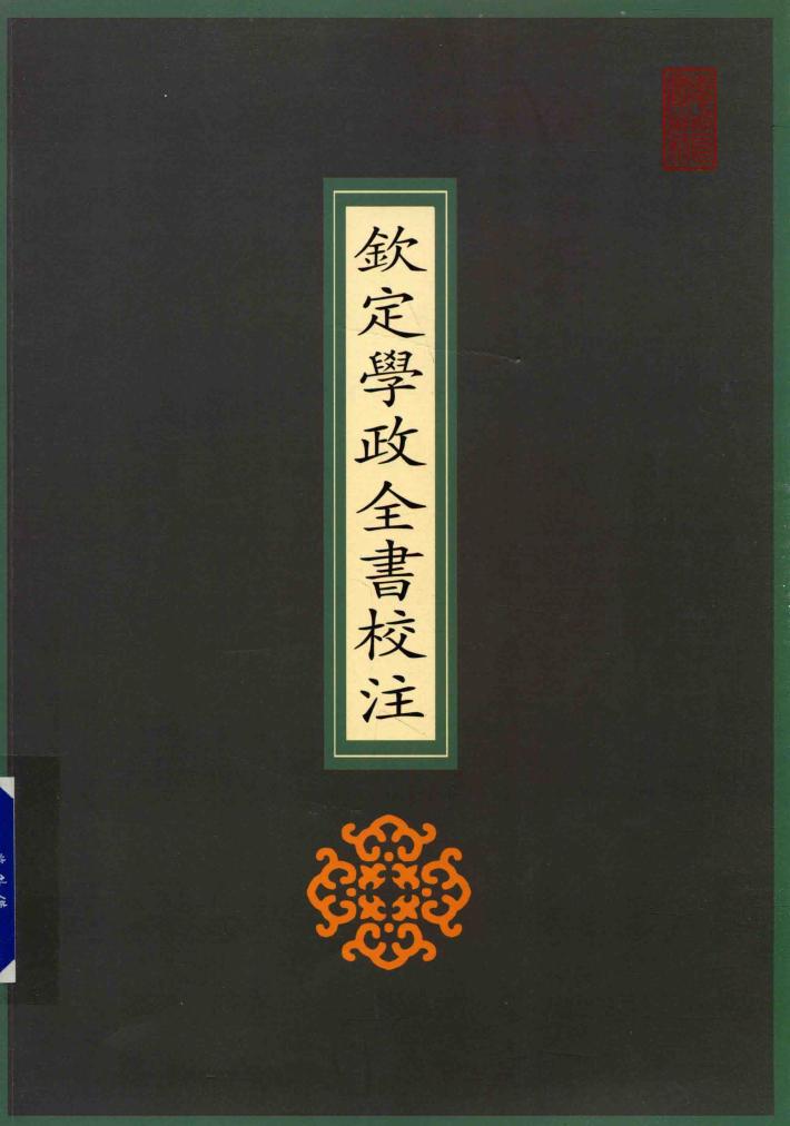 钦定学政全书校注 封面