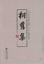 桐旧集  1 封面