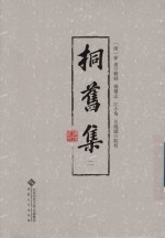 桐旧集  2 封面
