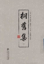 桐旧集  3 封面