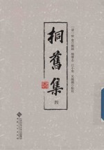 桐旧集  4 封面