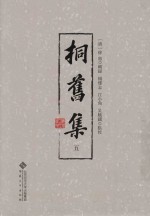 桐旧集  5 封面
