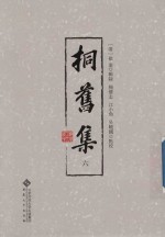 桐旧集  6 封面