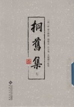 桐旧集  7 封面