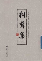 桐旧集  8 封面