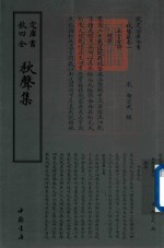 钦定四库全书  秋声集 封面