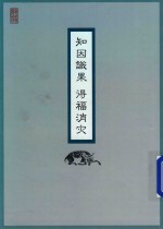 知因识果  得福消灾 封面