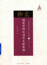 梅兰芳研究海外文献集编  下 封面