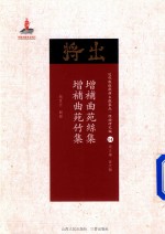 增补曲苑丝集  增补曲苑竹集 封面