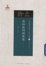 清初鼓词俚曲选  下 封面