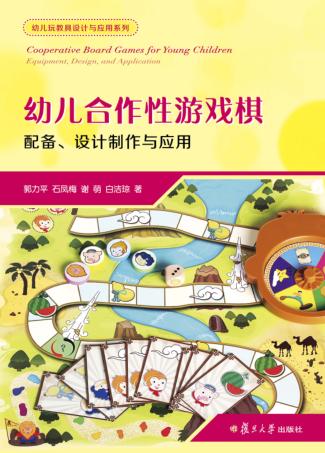 幼儿合作性游戏棋  配备、设计制作与应用 封面