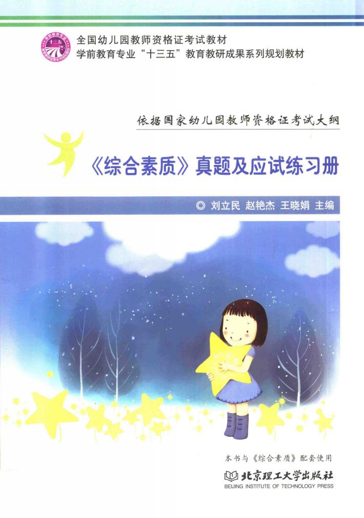 《综合素质》真题及应试练习册 封面