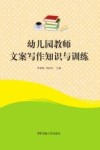 幼儿园教师文案写作知识与训练 封面