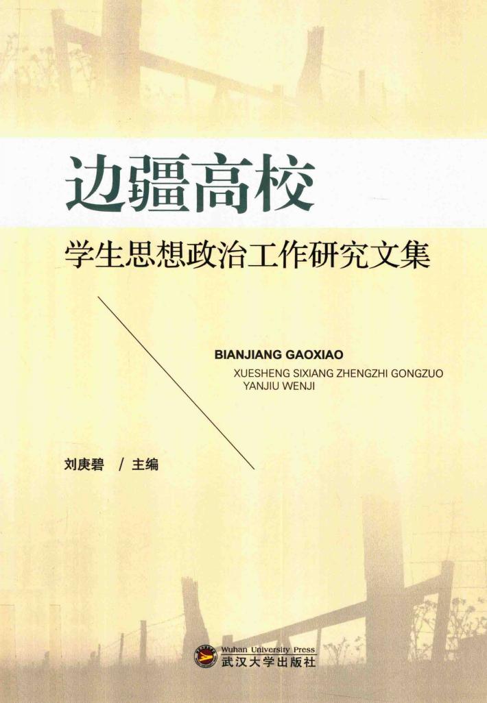 边疆高校学生思想政治工作研究文集 封面