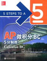 AP微积分BC5分制胜  英文  第2版 封面