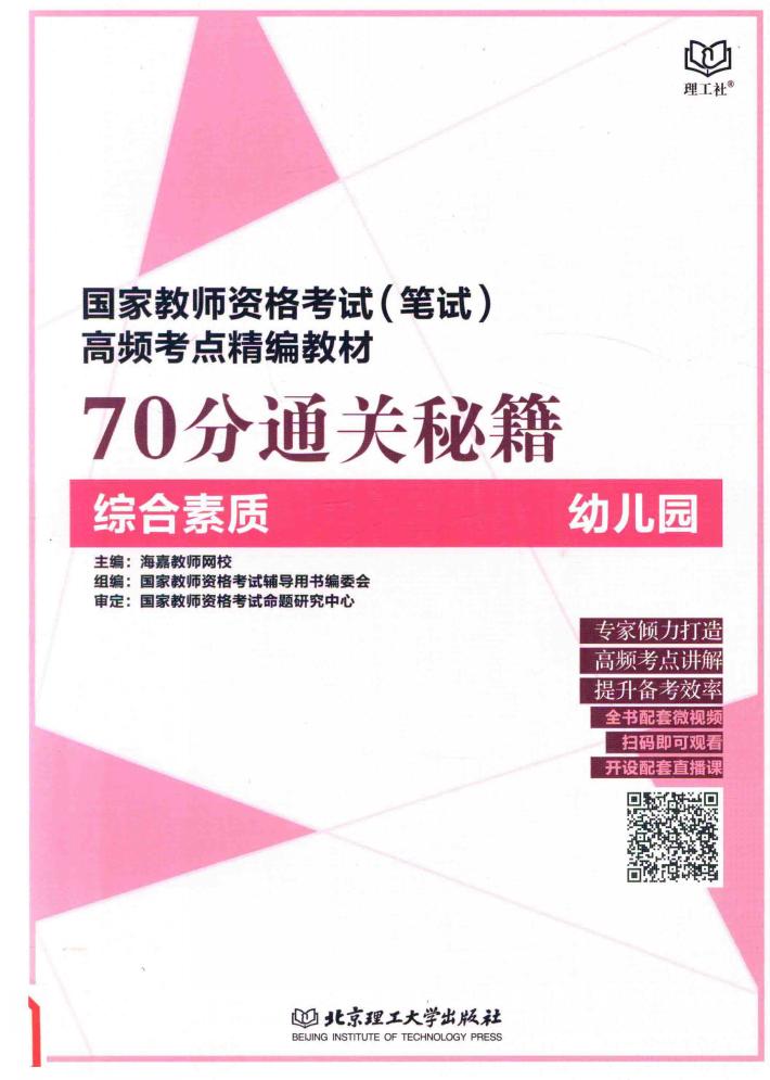 70分通关秘籍  综合素质  幼儿园 封面