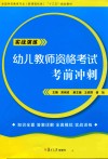 全国学前教育专业(新课程标准)“十三五”规划教材 幼儿教师资格考试考前冲刺 封面