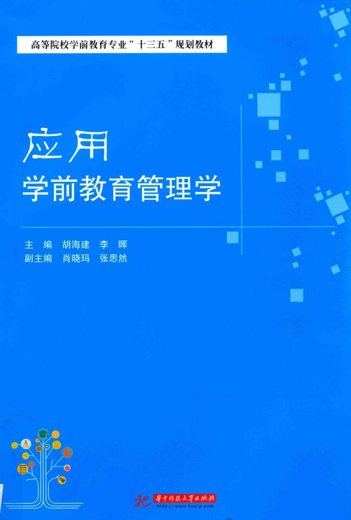 应用学前教育管理学 封面