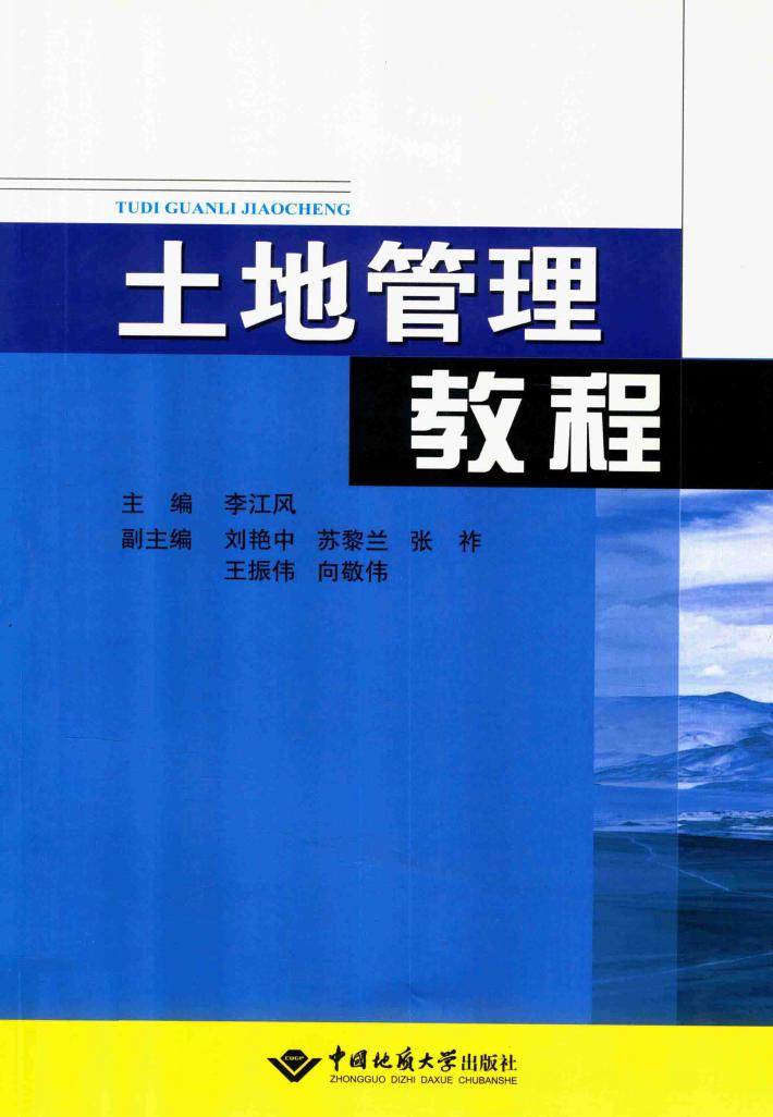 土地管理教程 封面