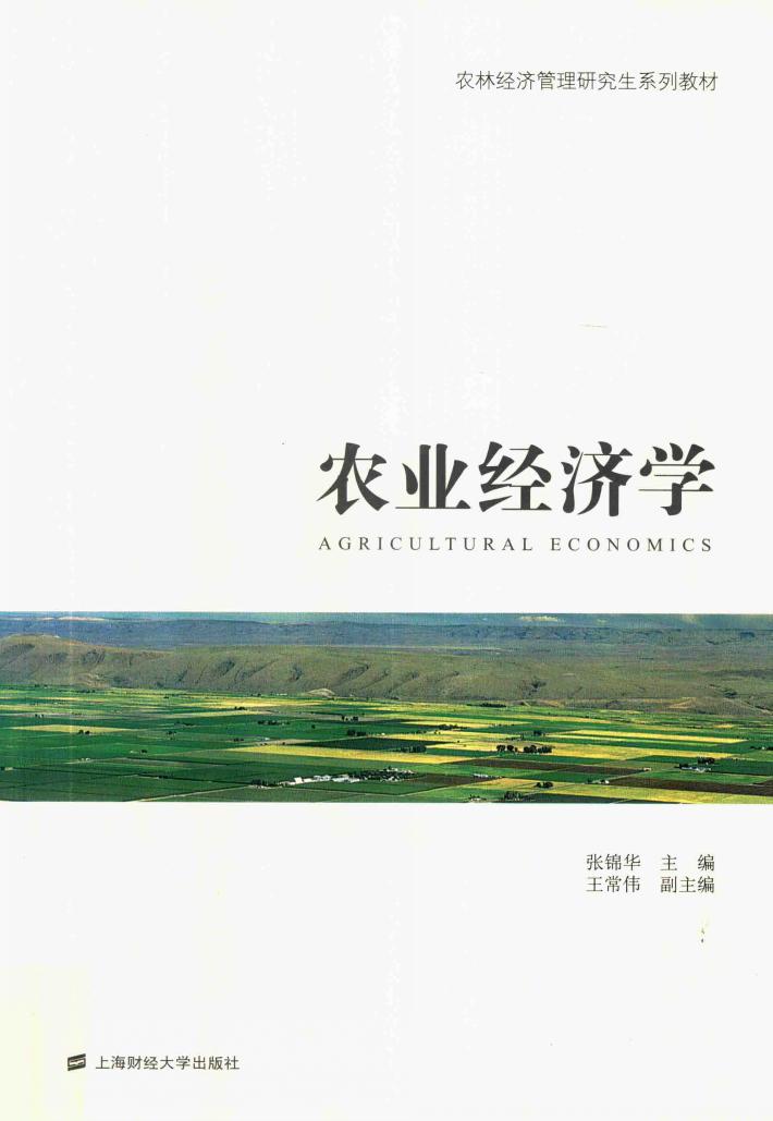 农业经济学 封面