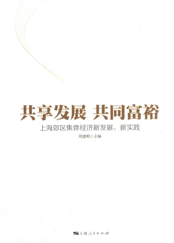 共享发展共同富裕  上海郊区集体经济新发展、新实践 封面