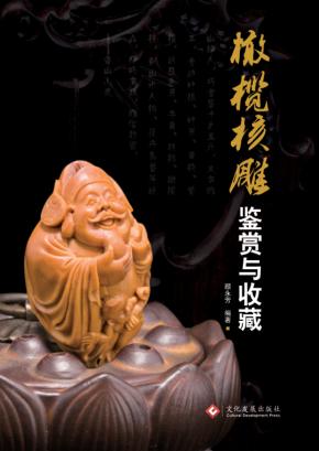 橄榄核雕鉴赏与收藏 封面