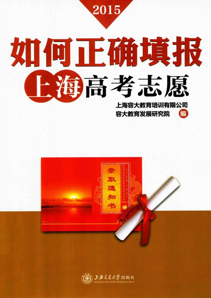 如何正确填报上海高考志愿  2015年 封面
