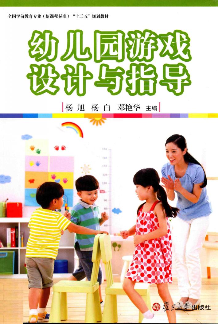 新课程标准“十三五”规划教材  幼儿园游戏设计与指导  全国学前教育专业 封面